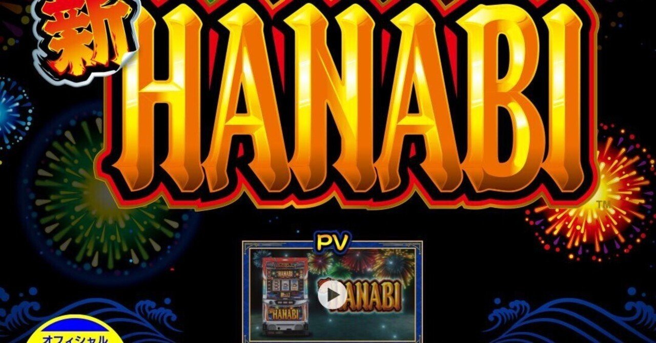 引取限定訳あり パチスロ ハナビ 5号機 実機 引き取り限定 HANABI 5