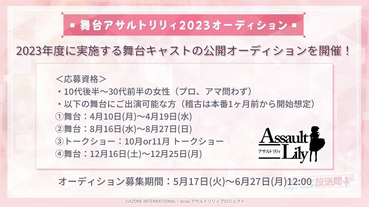 テレビアニメ化もした アサルトリリィ で今23オーディションが開催されて 23年にアサルトリリィの舞台に出演する役者さんをプロアマ問わず大々的に 募集しているようです 舞台に興味のある方はぜひ応 秋月大河 作家シナリオライター Note