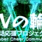 ⭕️Vの輪⭕️