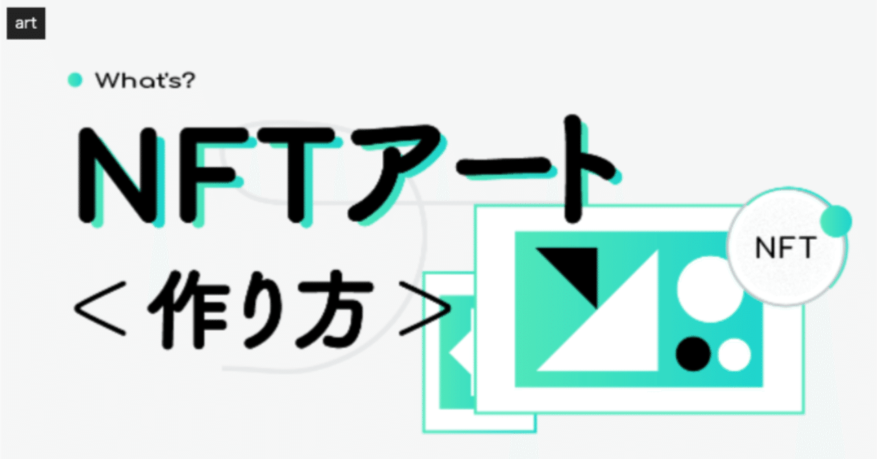 完全版】NFTデジタルアートの簡単な始め方、作り方！販売方法！｜よん