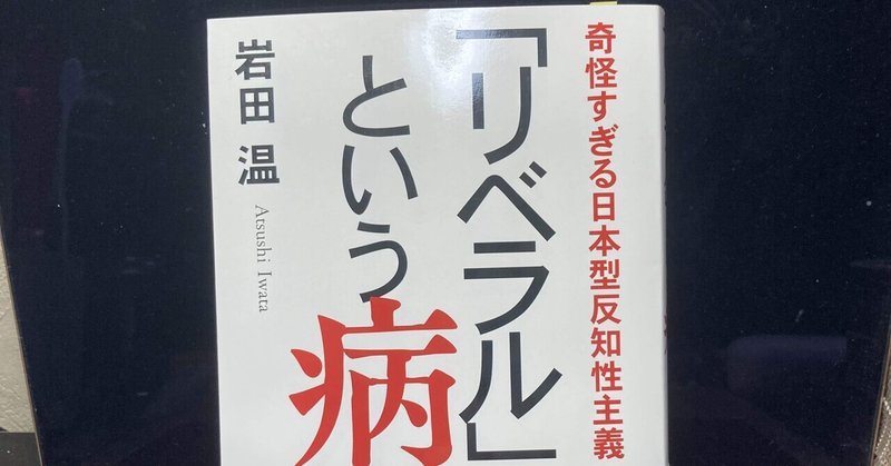 書評：岩田温『「リベラル」という病 奇怪すぎる日本型反知性主義』