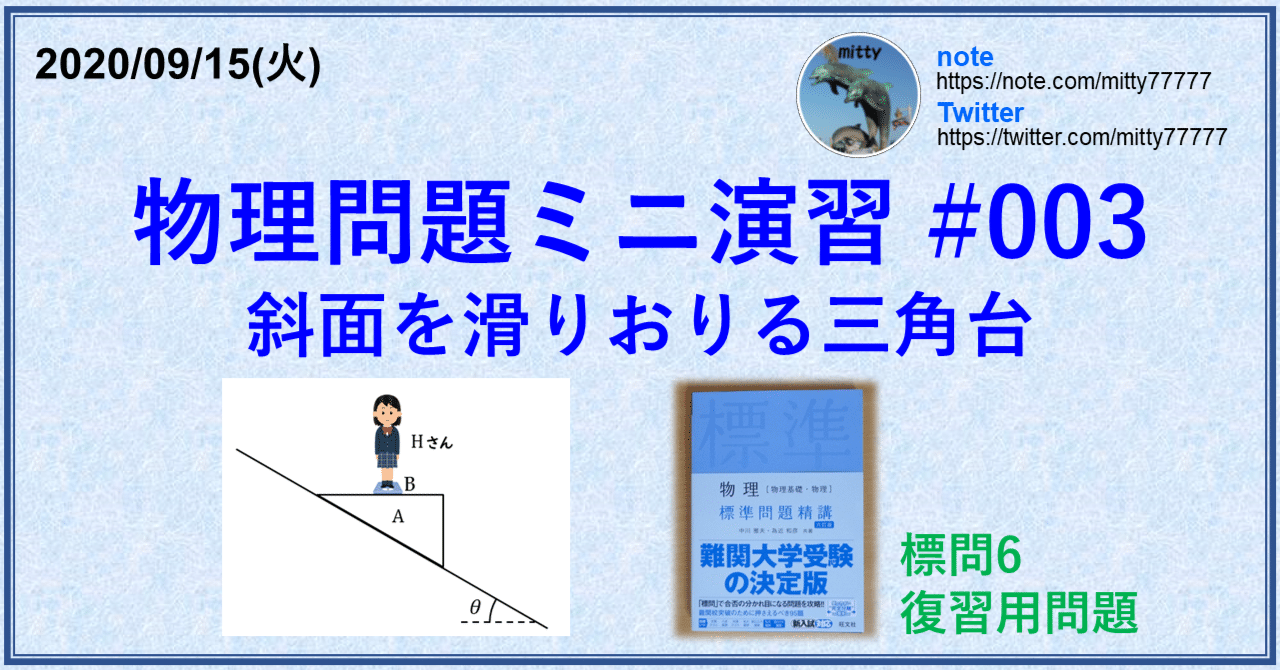 物理問題ミニ演習#003 斜面をすべり降りる三角台 (標問6 復習用問題)｜mitty, Ph.D.｜note