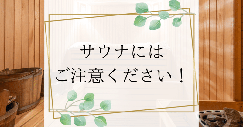 サウナにはご注意ください！