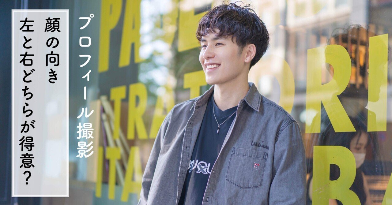 プロフィール撮影 左顔と右顔どちらが得意 プロフィールカメラマン 林 恵美理 Note プロフィール撮影 左顔と右顔どちらが得意 プロフィールカメラマン 林 恵美理 Note