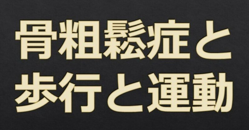 骨粗鬆症29　骨粗鬆症と歩行と運動