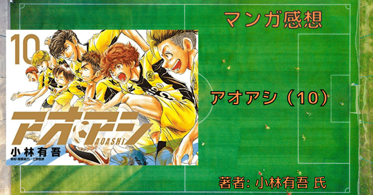 アオアシ 10巻 アシト サッカーを教わる おすすめサッカー漫画 感想文 こも 零細企業営業 8月読書数103冊 Note