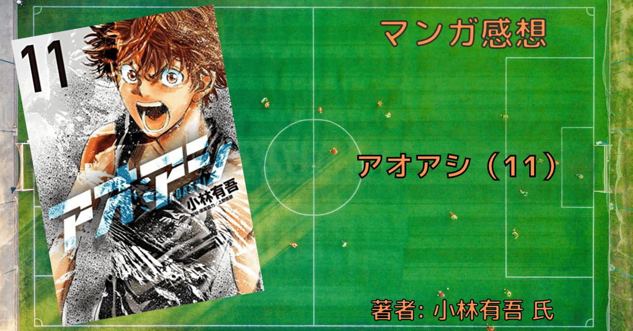 アオアシ 11巻 アシト サッカーを教わる おすすめサッカー漫画 感想文 こも 零細企業営業 8月読書数103冊 Note