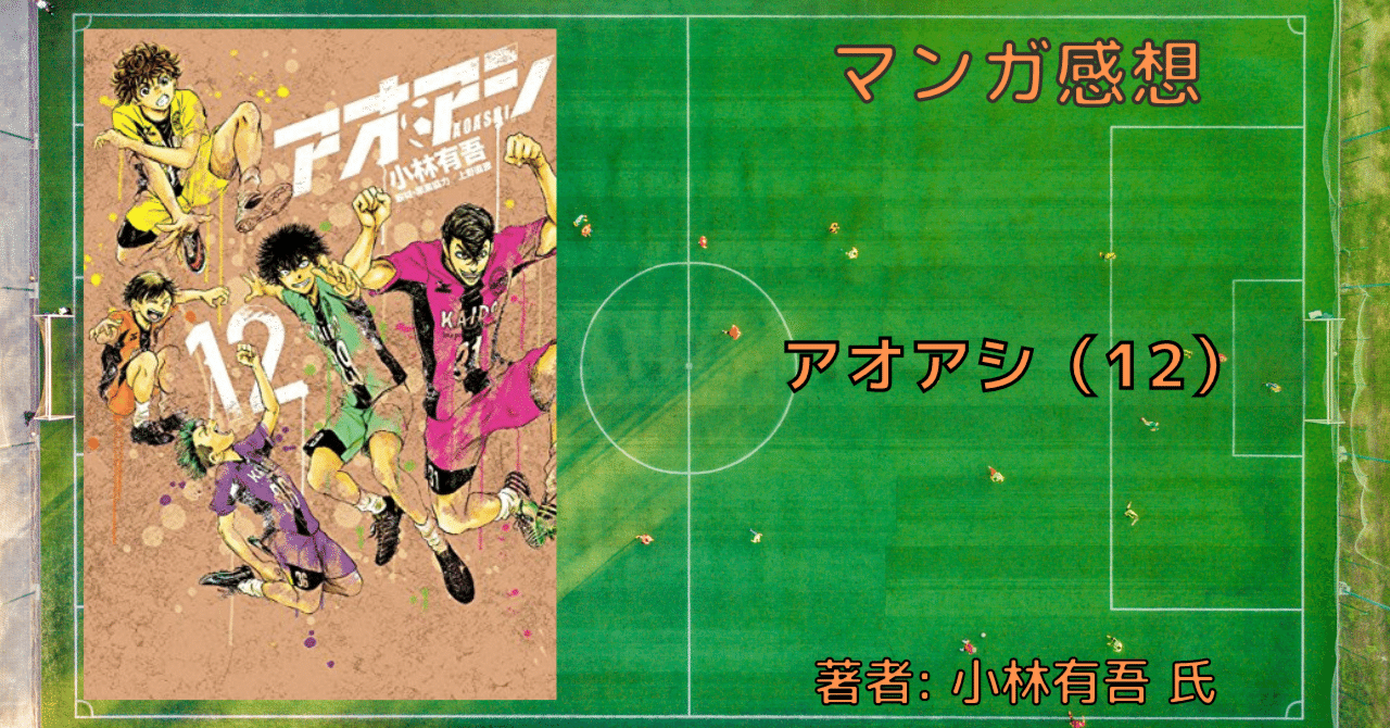 アオアシ 12巻」アシト、差に愕然とする【おすすめサッカー漫画・感想
