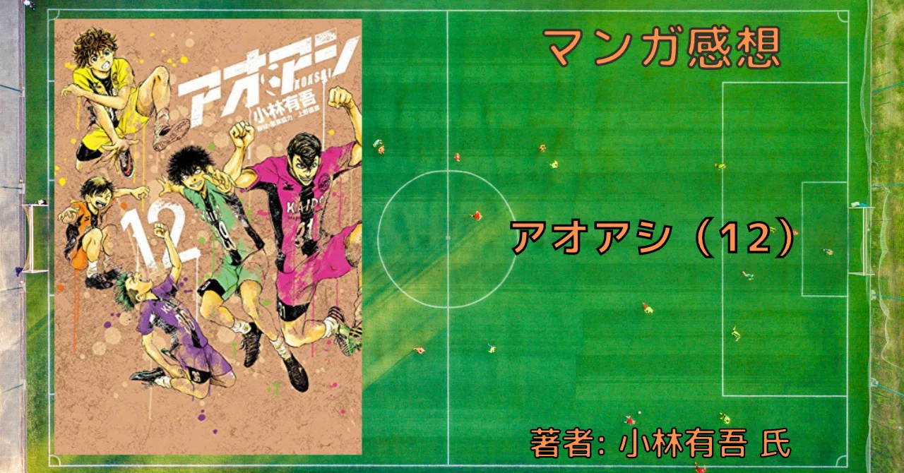 サッカーマンガ「アオアシ」35巻は2024年3月末発売。12月27日発売