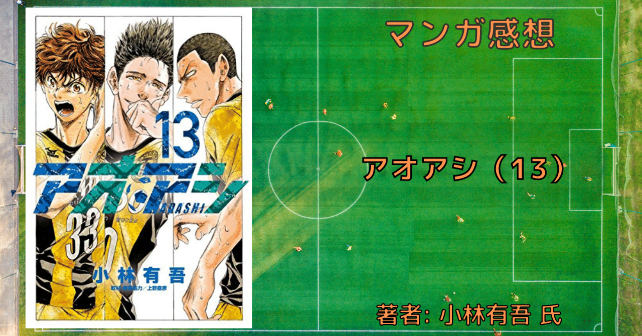 アオアシ 13巻」アシト、試合に出場する【おすすめサッカー漫画・感想