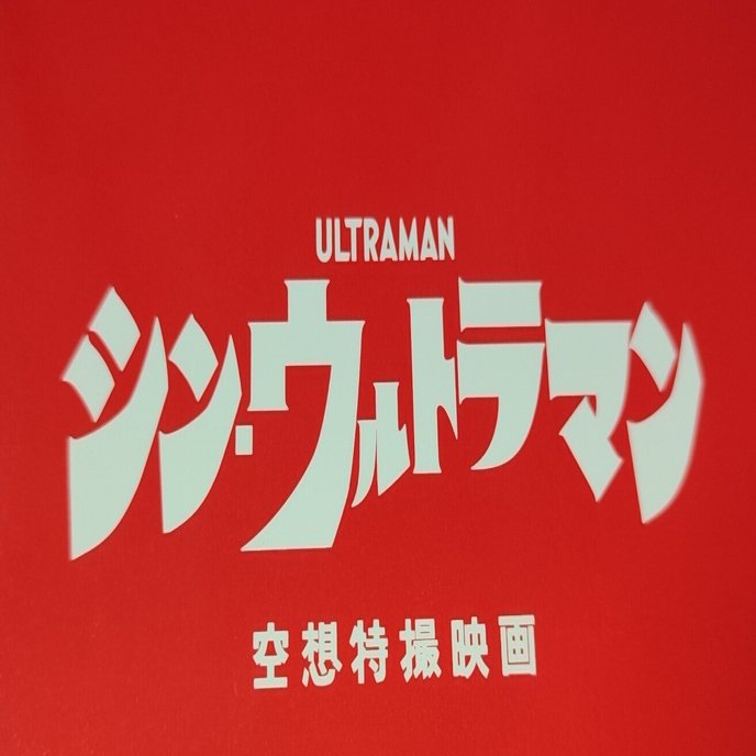 前々掲載記事改稿：空想特撮映画『シン・ウルトラマン』と、空想特撮