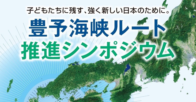 豊予海峡ルートシンポ開催(5月30日)