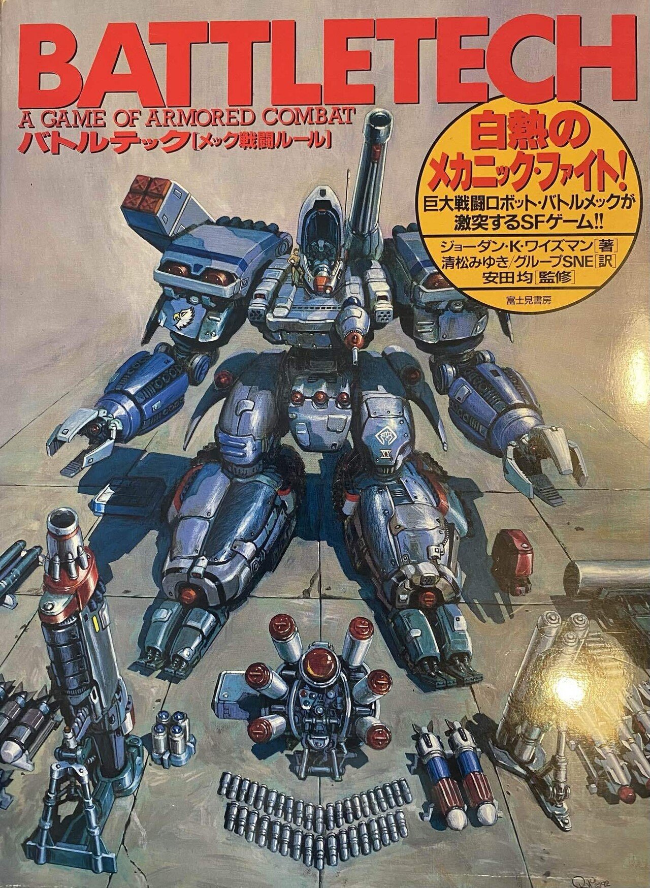 【中古】 メックウォリアーＲＰＧ Ｔｈｅ　Ｂａｔｔｌｅｔｅｃｈ　ｒｏｌｅ　ｐｌａｙｉ/富士見書房/Ｌ．ロス・バブコック 中古】 メックウォリアーRPG The Battletech