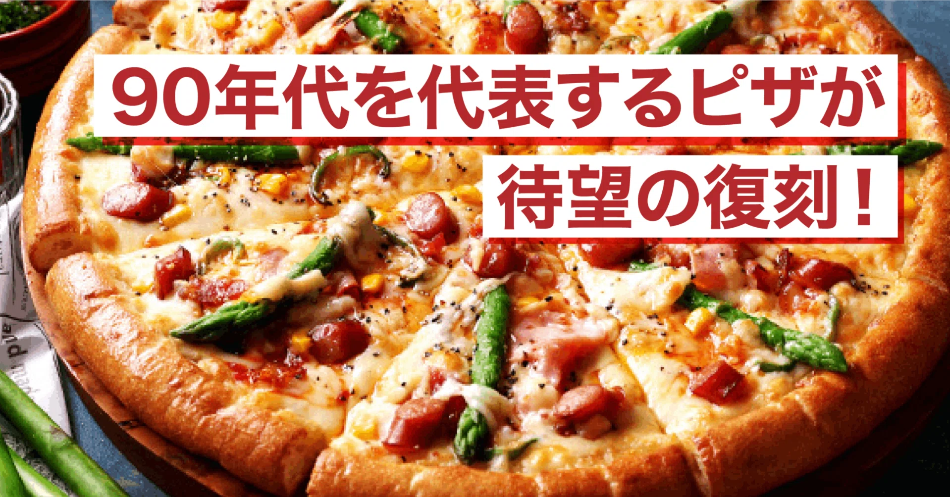 祝 ピザーラ35周年 90年代のピザーラを代表するピザの開発裏話 フォーシーズ公式note Note 祝 ピザーラ35周年 90年代のピザーラを代表するピザの開発裏話 フォーシーズ公式note Note