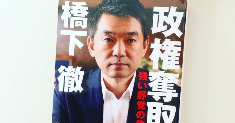 読書記録 政権奪取論 強い野党の作り方 橋下徹 ゴンドーマサキ 神戸好きライター 神戸を舞台にした絵本を作る スマバレイプロジェクト 始動 Note