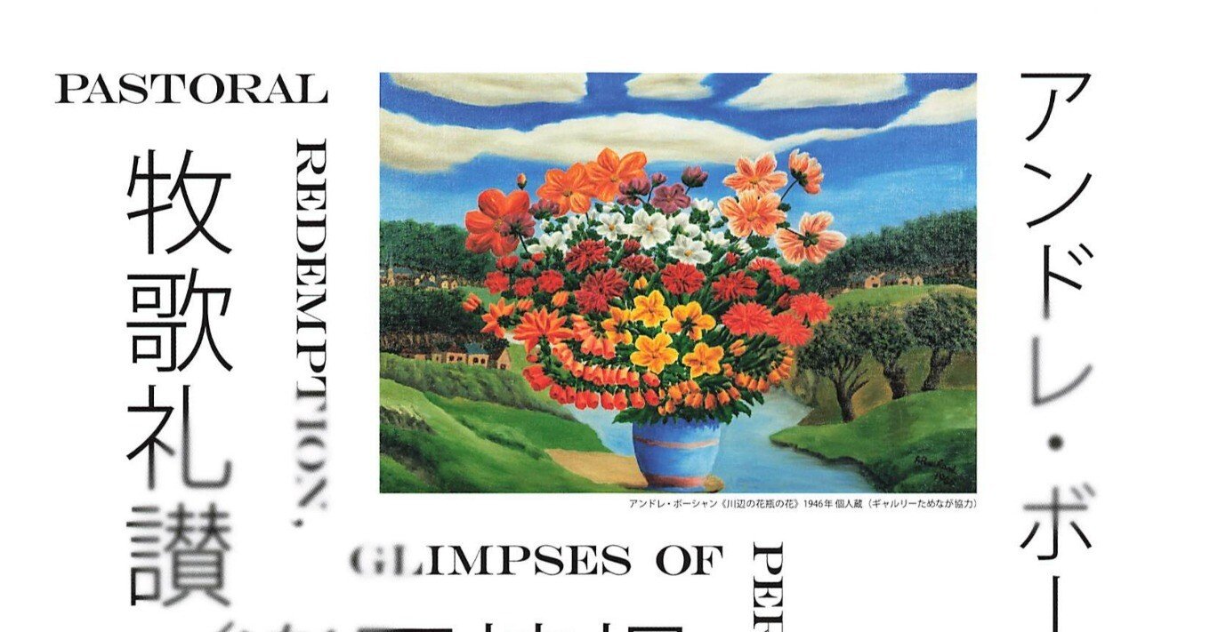 日常に潜む不安定さ～「牧歌礼讃／楽園憧憬」｜せんにん