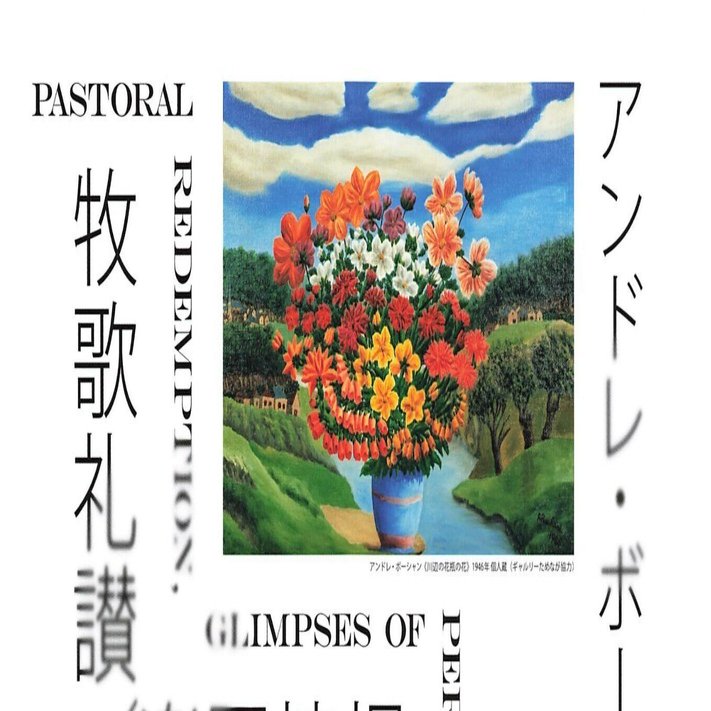 日常に潜む不安定さ～「牧歌礼讃／楽園憧憬」｜せんにん
