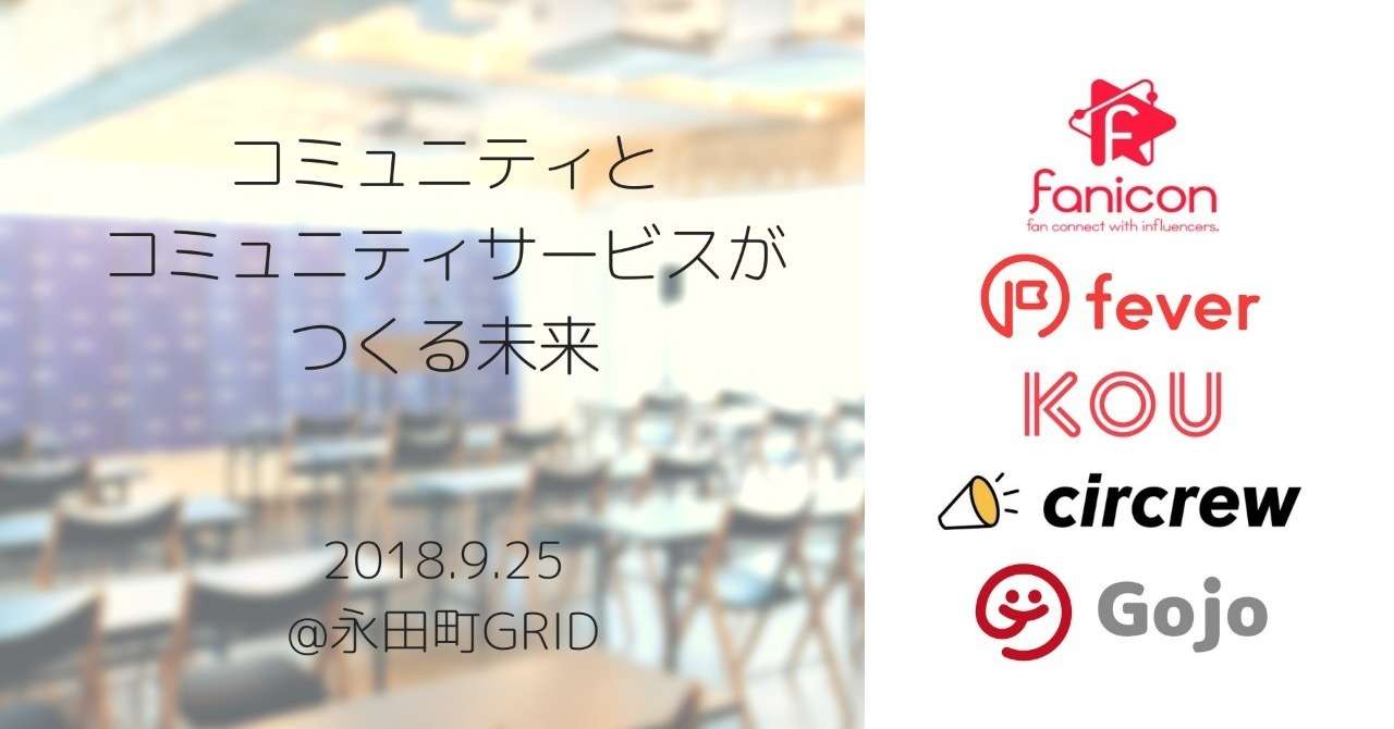 コミュニティとコミュニティサービスがつくる未来-2