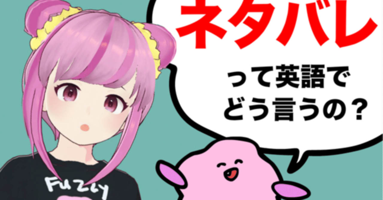 英語でネタバレってどう言うの Chill Out あいうえおフォニックス 英語発音 Note