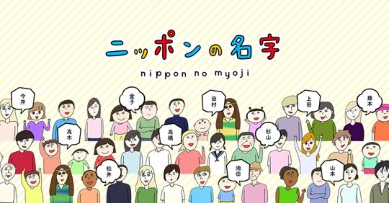 今すぐ知りたいニッポンの名字 のデータ元について調べていたら 面白いことがわかった件 ライター佐藤友美 さとゆみ Note