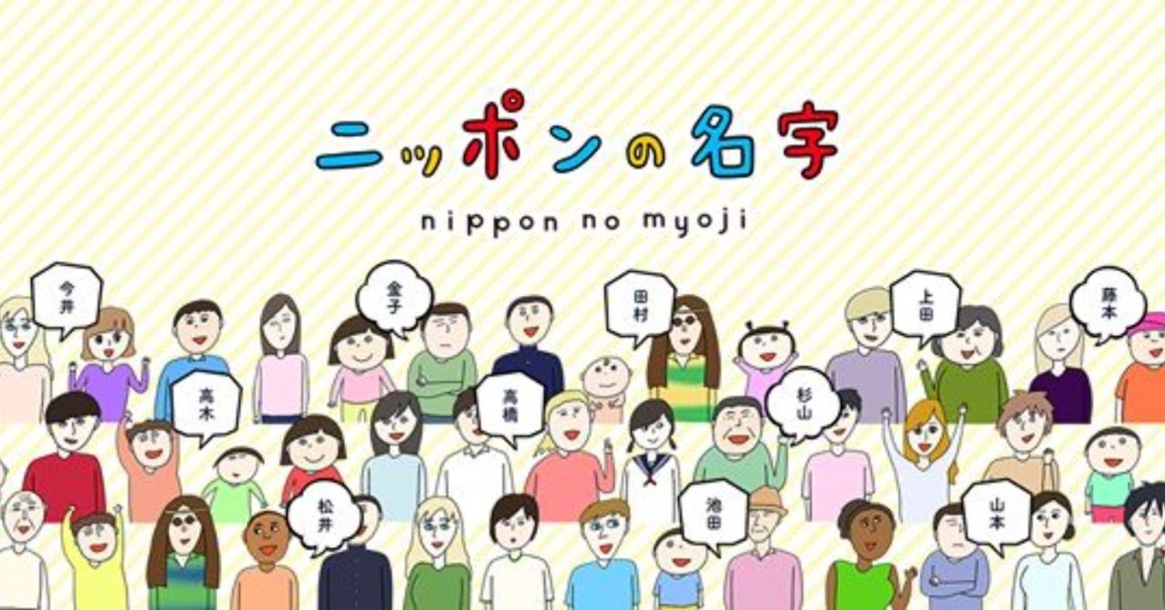 今すぐ知りたいニッポンの名字 のデータ元について調べていたら 面白いことがわかった件 ライター佐藤友美 さとゆみ Note 今すぐ知りたいニッポンの名字 のデータ元について調べていたら 面白いことがわかった件 ライター佐藤友美 さとゆみ Note