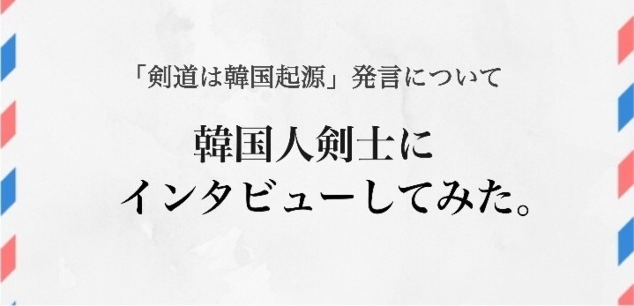 剣道の起源は韓国 韓国人剣士にインタビューしてみた スズキコウタ Note 剣道の起源は韓国 韓国人剣士にインタビューしてみた スズキコウタ Note