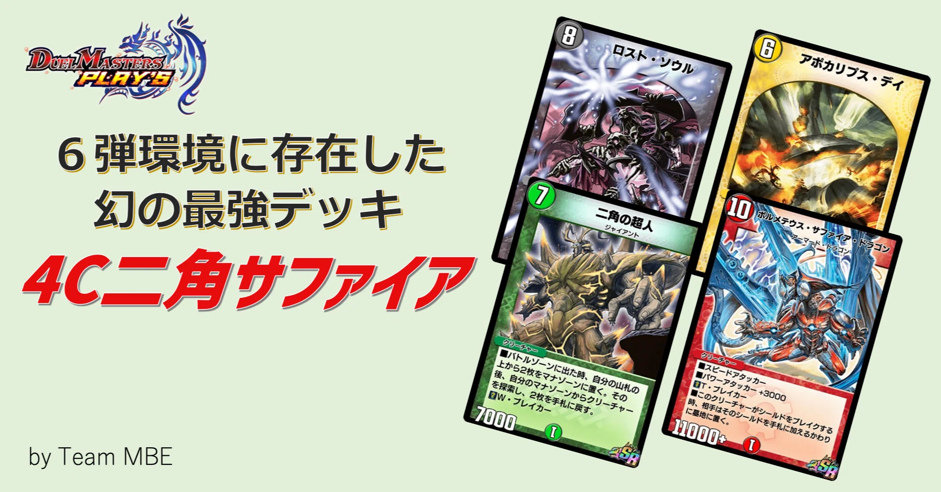 デュエプレ6弾環境】4C二角サファイアというデッキを知っているか｜み