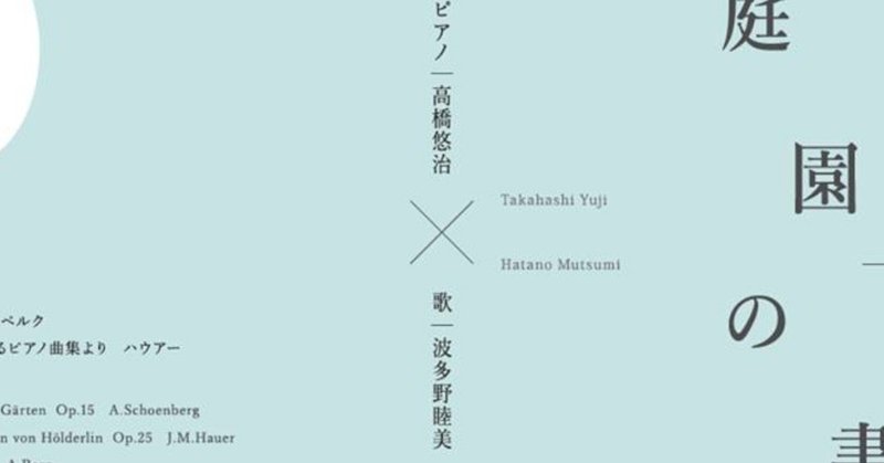 ムジカーザ　高橋悠治×波多野睦美　シェーンベルク「架空庭園の書」