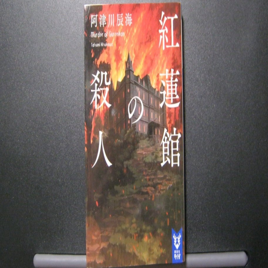 小説レビュー 紅蓮館の殺人 微ネタバレ 阿津川辰海 講談社タイガ P6 人財教育 人事労務コンサルタント Note