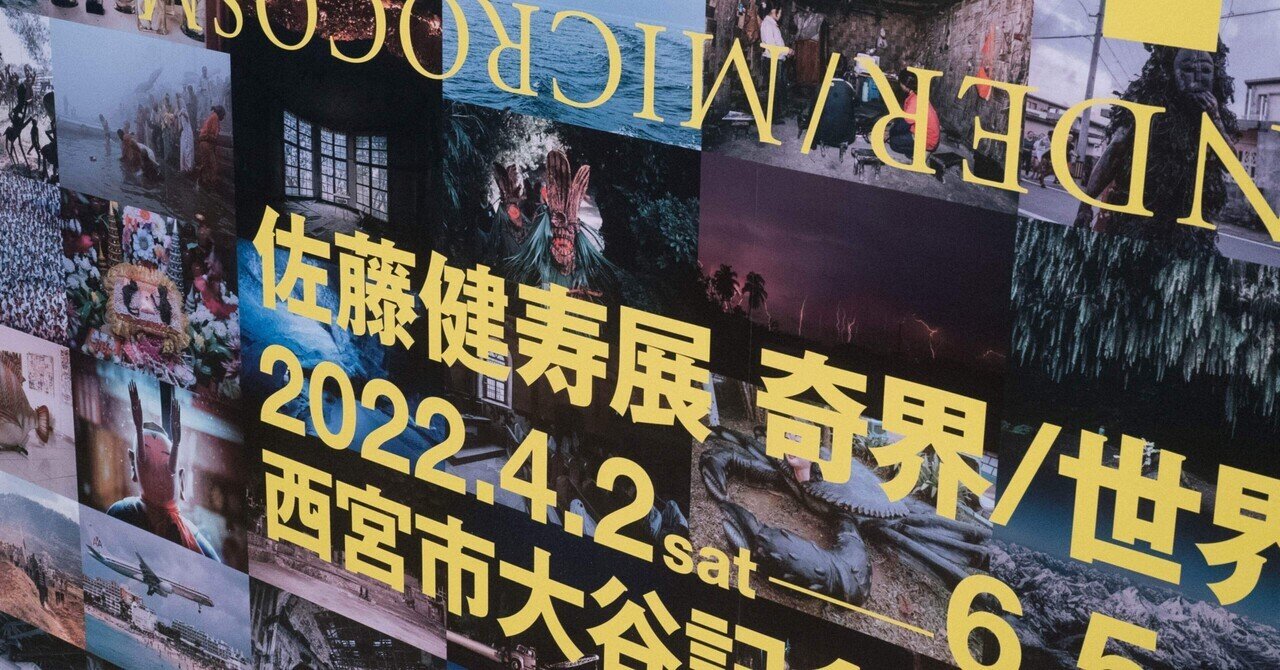 奇界遺産」の人気タグ記事一覧｜note ――つくる、つながる、と