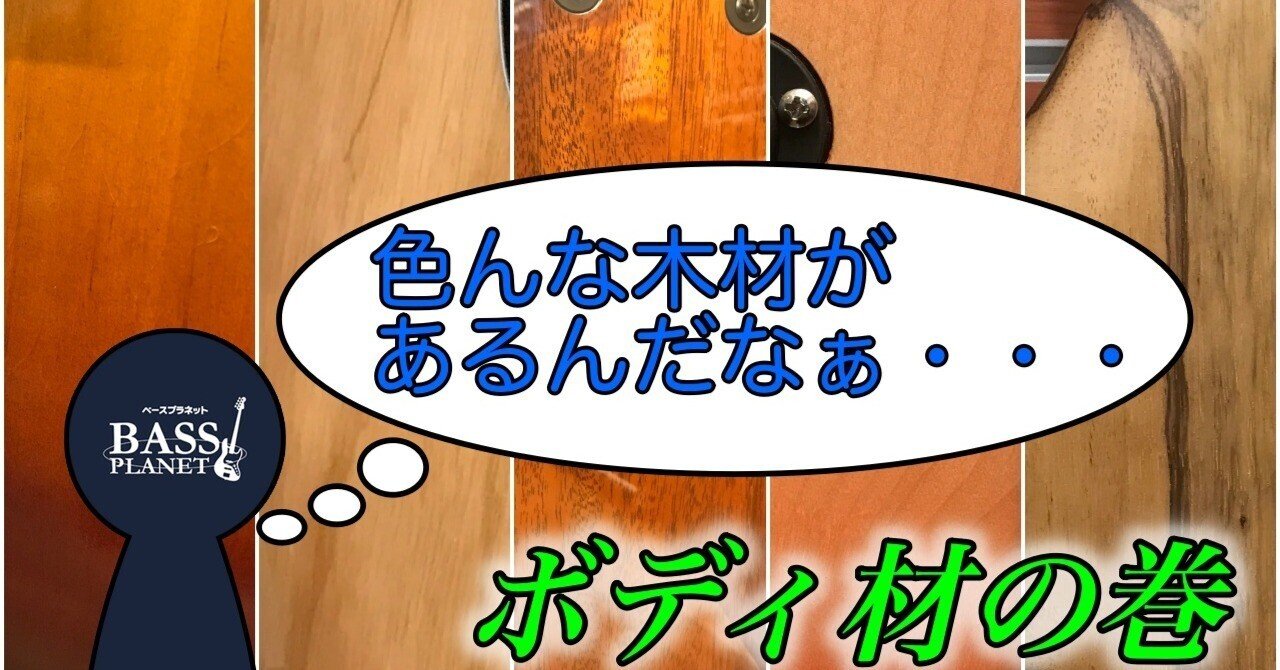 某メーカーベースボディ ボディ材と共にベースを紹介しましょう！｜ベースプラネット(Bass Planet)