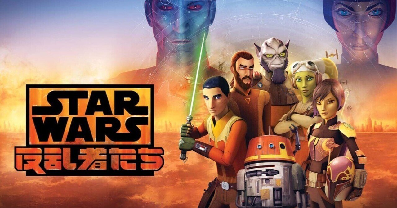 スター・ウォーズ 反乱者たち」全部見た｜四元壯（ミュージシャン）