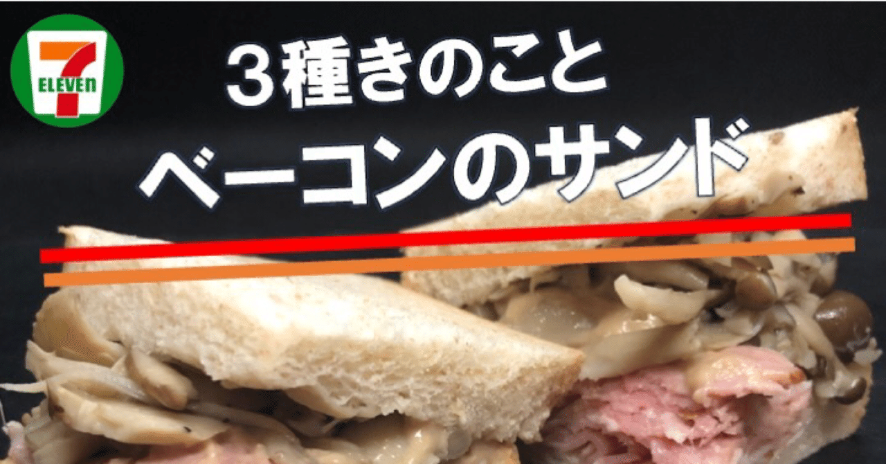今週発売 248kcal きのことベーコンのサンドイッチはセブンイレブンのマルチグレインサンド第3弾 低カロリーで食物繊維が豊富 そしてトリュフが なかむ コンビニダイエット研究家 習慣づくりトレーナー Note 今週発売 248kcal きのことベーコンのサンドイッチはセブンイレブンのマルチグレインサンド第3弾 低カロリーで食物繊維が豊富 そしてトリュフが なかむ コンビニダイエット研究家 習慣づくりトレーナー Note