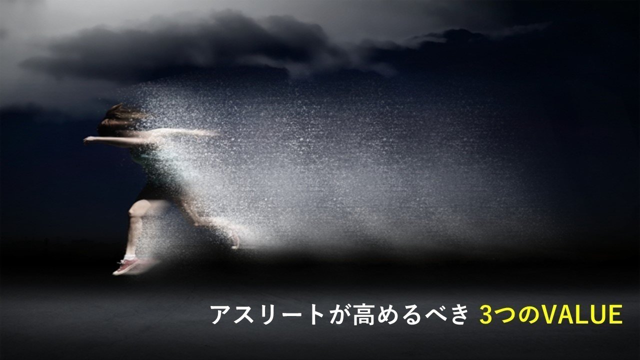 アスリートが高めるべき3つのvalue 五勝出 拳一 Kenichi Gokatsude Note