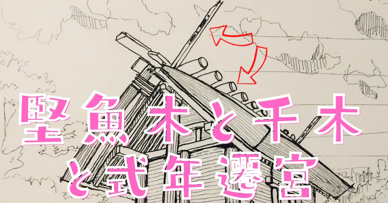 日本建築史 堅魚木と千木と式年遷宮 荘司 和樹 しょうじ かずき Note 日本建築史 堅魚木と千木と式年遷宮 荘司 和樹 しょうじ かずき Note