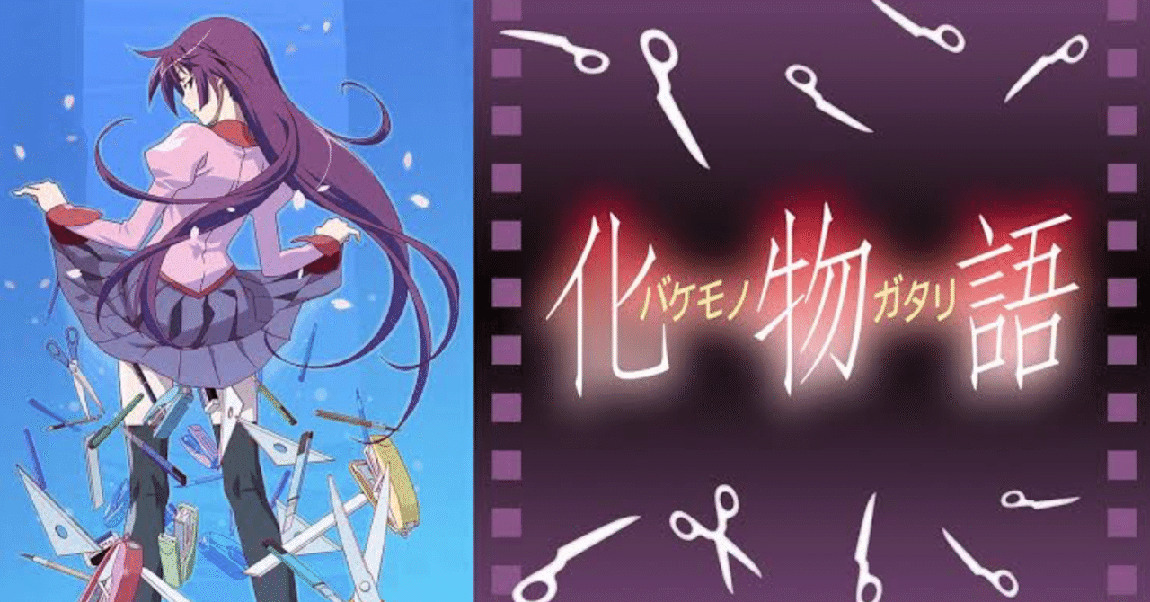 今更 化物語 を見て 君の知らない物語 の歌詞を完全理解してホクホクした話 紅葉 もみじ Note