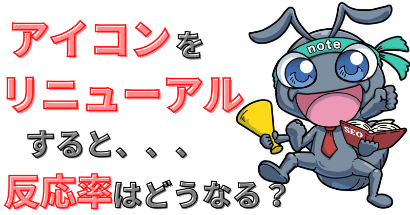 【note実践記】アイコンを変えると反応率がどう変わるのか、やってみた