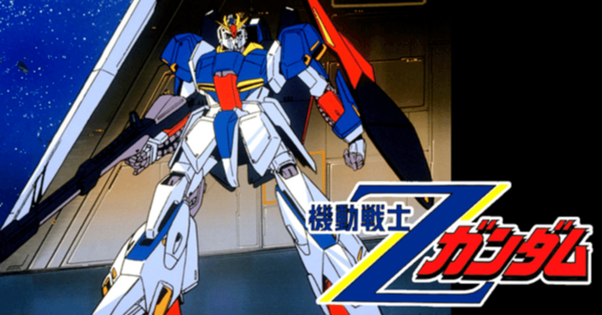 機動戦士Ζガンダム』劇場版三部作をイッキ見した（ネタバレ感想
