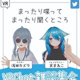 VRChat雑談集会