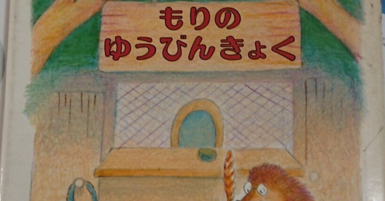 動作未確認　メルキャラ　森のゆうびん屋さんメール文章読上げふくろう　昔パソコン用 読書感想メモ】絵本『もりのゆうびんきょく』5歳～7歳対象｜マロン