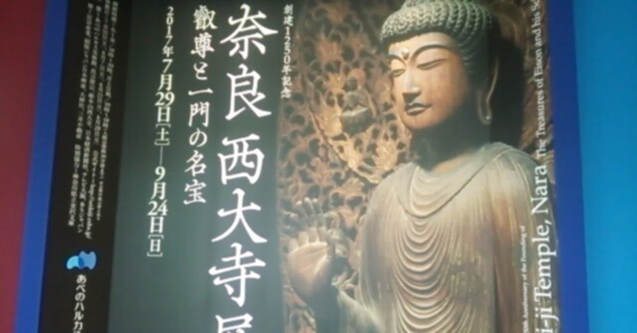 ☆仏像展☆『奈良 西大寺展 叡尊と一門の名宝』in あべのハルカス,山口