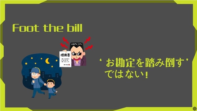 物語のある英語 お金コラム 第13回 Foot The Bill ってどういう意味 期間限定特別企画1 グローバルなスローバル 物語のある英語 Note