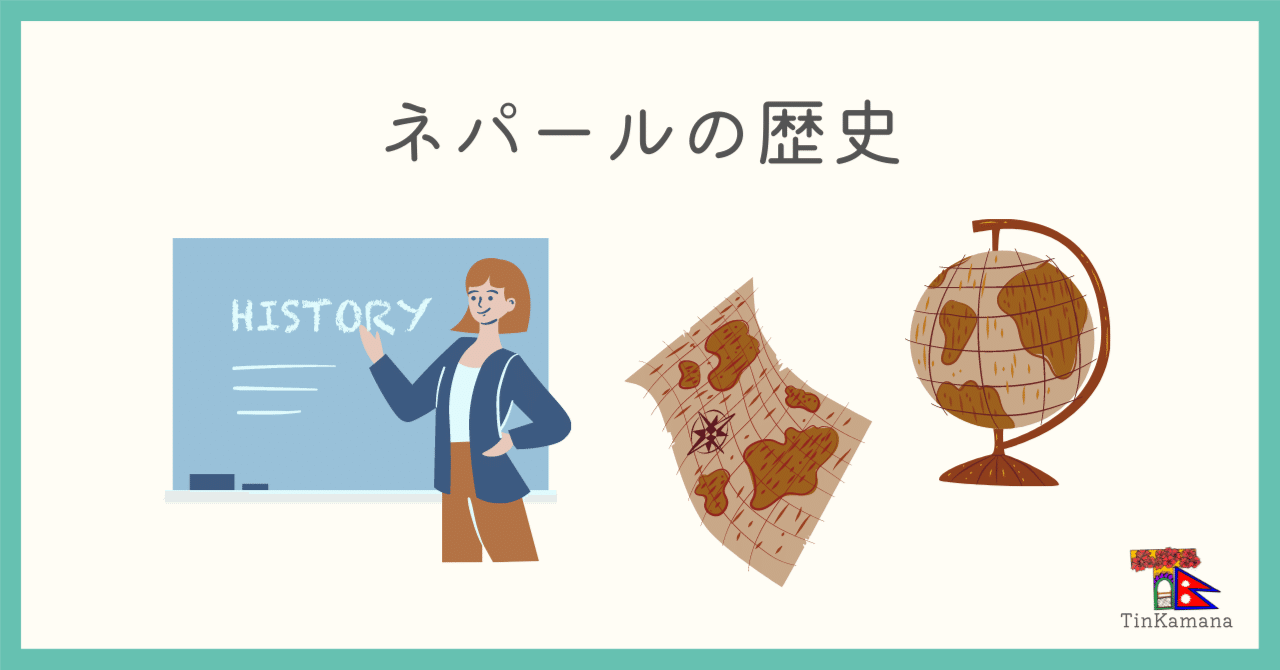 ネパールの歴史｜TinKamana