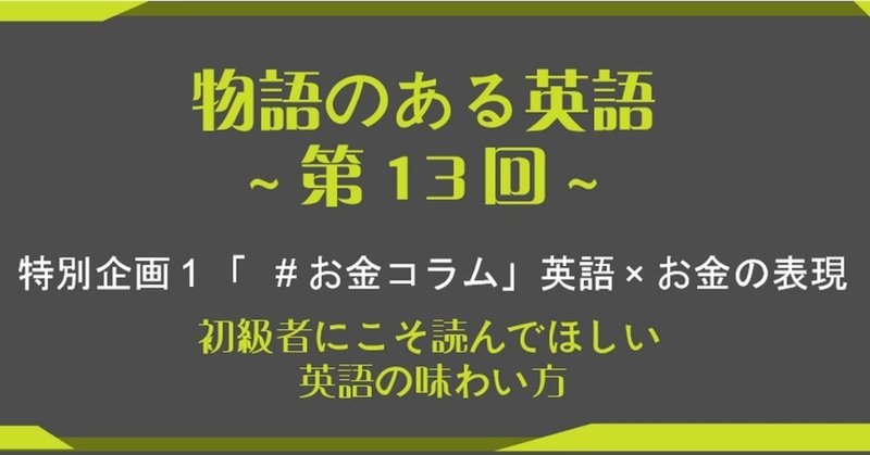 物語のある英語 お金コラム 第13回 Foot The Bill ってどういう意味 期間限定特別企画1 グローバルなスローバル 物語のある英語 Note