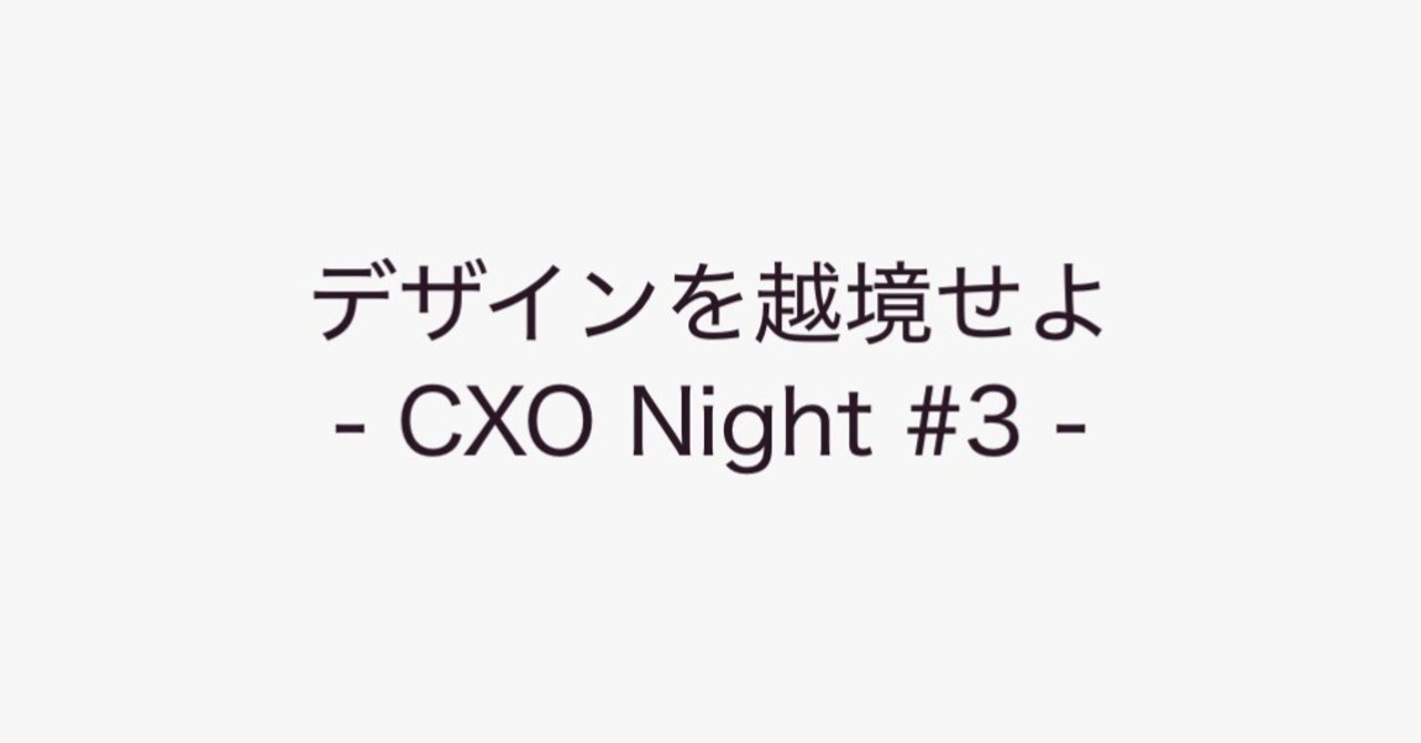 デザインを越境せよ Cxo Night 3 Aoi Note