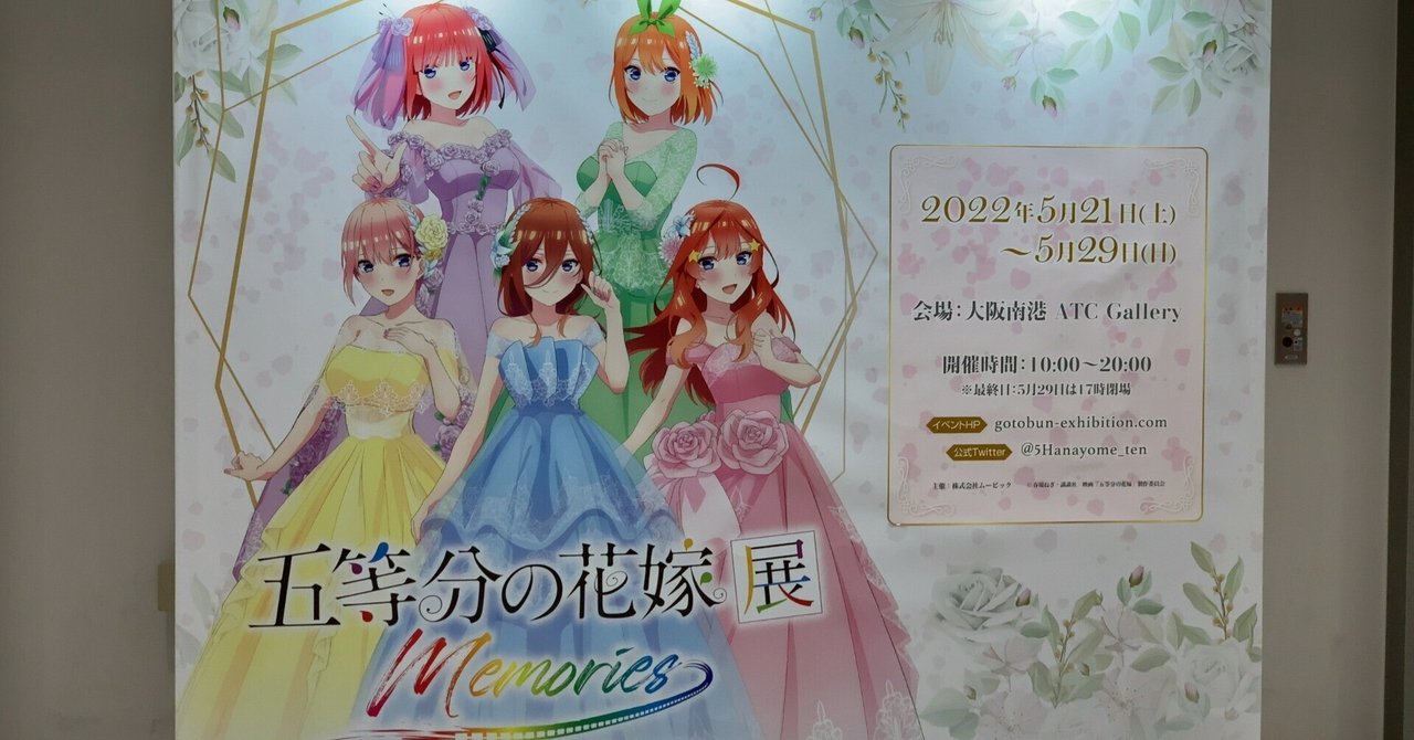 五等分の花嫁展memories 大阪会場へ行ってきました｜あずきノ