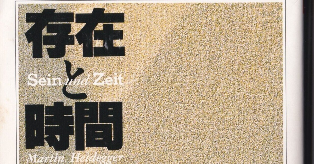 【貴重】存在と時間 100分de名著 ハイデガー『存在と時間』感想｜じん