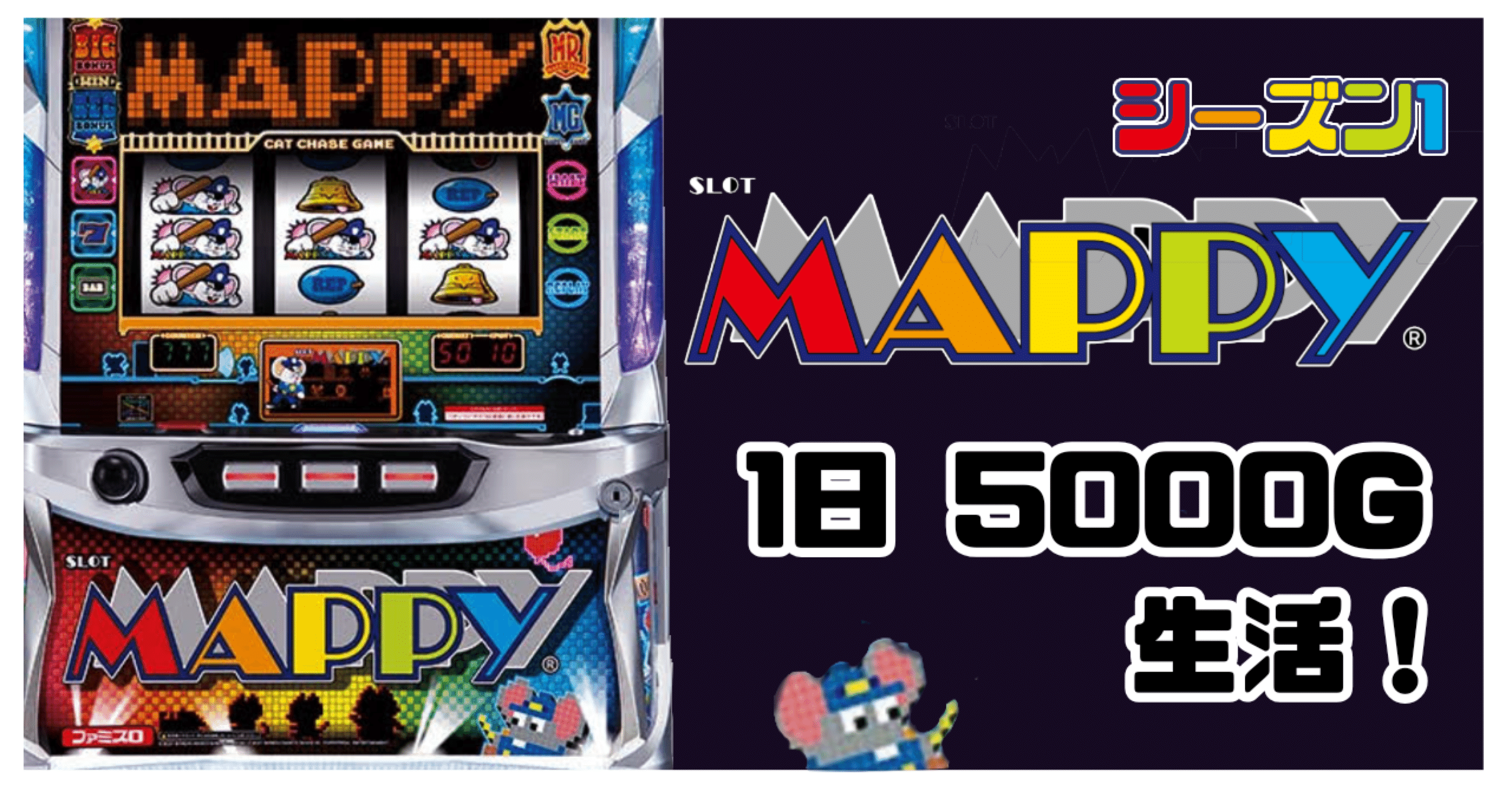 MAPPY マッピー スロット SLOTマッピー | PACHINKO・SLOT でちゃう！PLUS