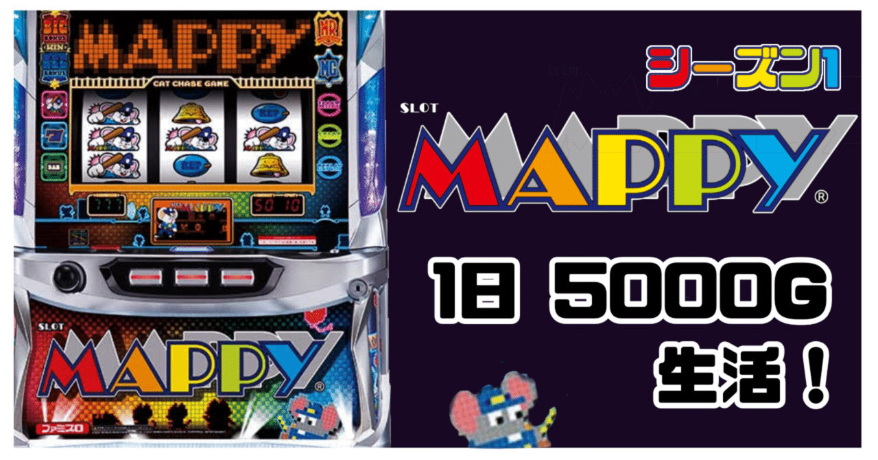 激甘！？】SLOTマッピー1日5000G生活 シーズン1グラフまとめ｜パチスロ