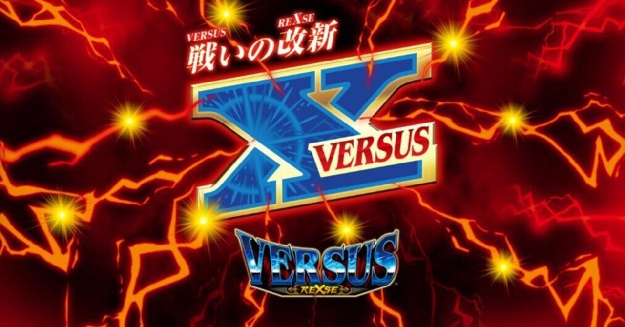 バーサスリヴァイズは勝てるor勝てない？パチスロの勝ち方・勝つ方法